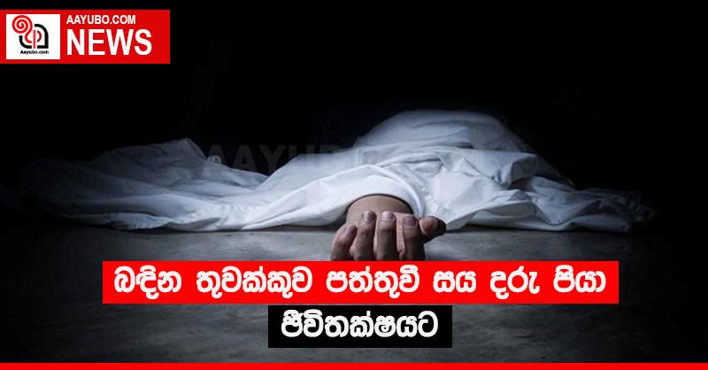 බඳින තුවක්කුව පත්තුවී සය දරු පියා ජිවිතක්‍ෂයට