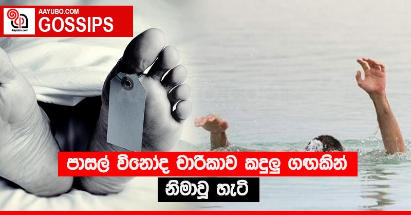 පාසල් විනෝද චාරිකාව කඳුළු ගඟකින් නිමාවූ හැටි