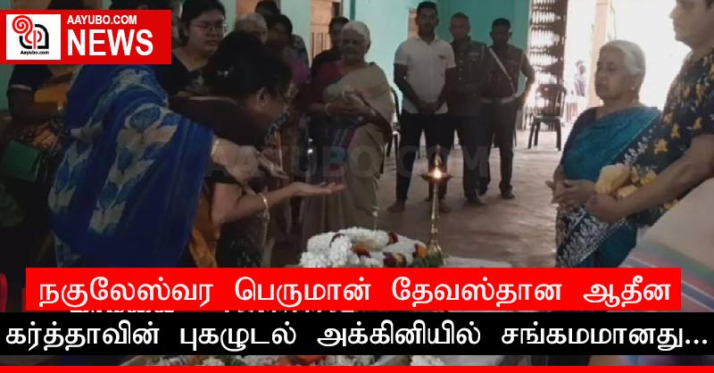நகுலேஸ்வர பெருமான் தேவஸ்தான ஆதீன கர்த்தாவின் புகழுடல் அக்கினியில் சங்கமமானது...