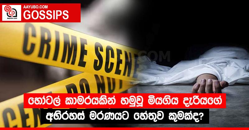 හෝටල් කාමරයකින් හමුවූ මියගිය දැරියගේ අභිරහස් මරණයට හේතුව කුමක්ද?