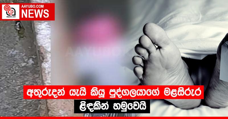 අතුරුදන් යැයි කියූ පුද්ගලයාගේ මළසිරුර ළිඳකින් හමුවෙයි
