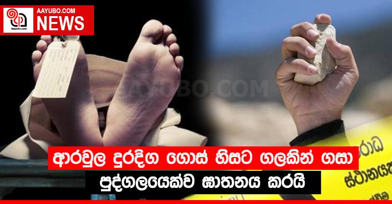 ආරවුල දුරදිග ගොස් හිසට ගලකින් ගසා පුද්ගලයෙක්ව ඝාතනය කරයි