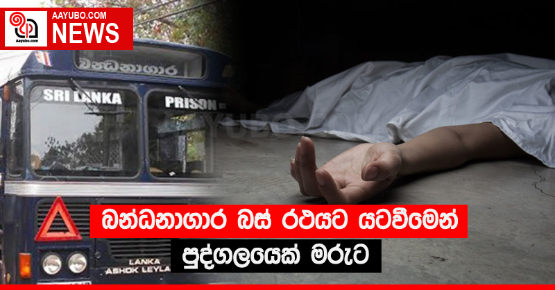 බන්ධනාගාර බස් රථයට යටවීමෙන් පුද්ගලයෙක් මරුට