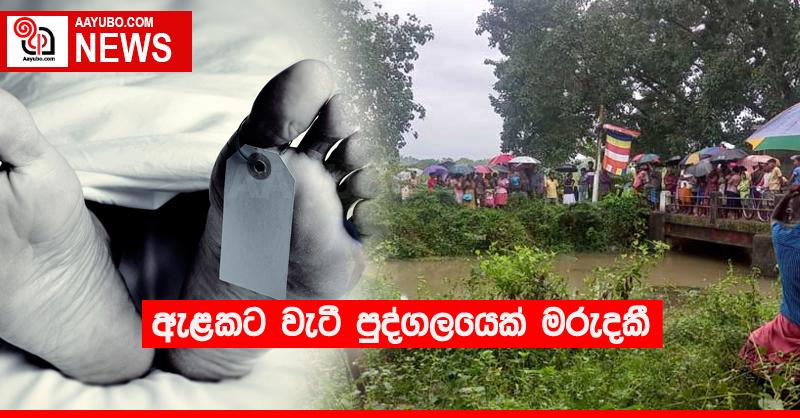 ඇළකට වැටී පුද්ගලයෙක් මරුදකී