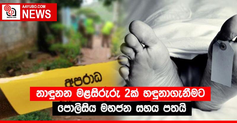 නාඳුනන මළසිරුරු 2ක් හඳුනාගැනීමට පොලිසිය මහජන සහය පතයි