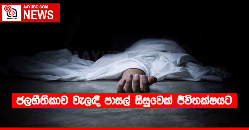 ජලභීතිකාව වැලඳී පාසල් සිසුවෙක් ජීවිතක්‍ෂයට