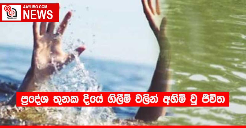 ප්‍රදේශ තුනක දියේ ගිලීම් වලින් අහිමි වු ජීවිත