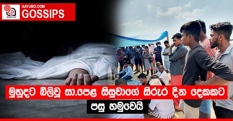 මුහුදට බිලිවූ සා.පෙළ සිසුවාගේ සිරුර දින දෙකකට පසු හමුවෙයි
