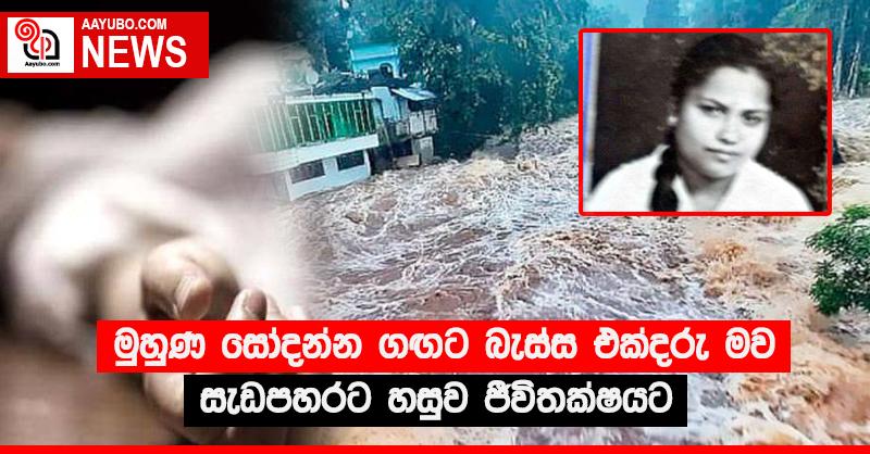 මුහුණ සෝදන්න ගඟට බැස්ස එක්දරු මව සැඩපහරට හසුව ජීවිතක්‍ෂයට