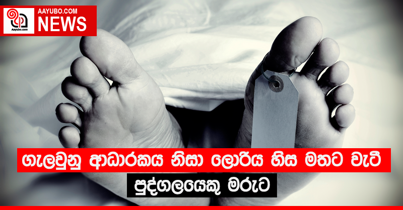 ගැලවුනු ආධාරකය නිසා ලොරිය හිස මතට වැටී පුද්ගලයෙක් මරුට