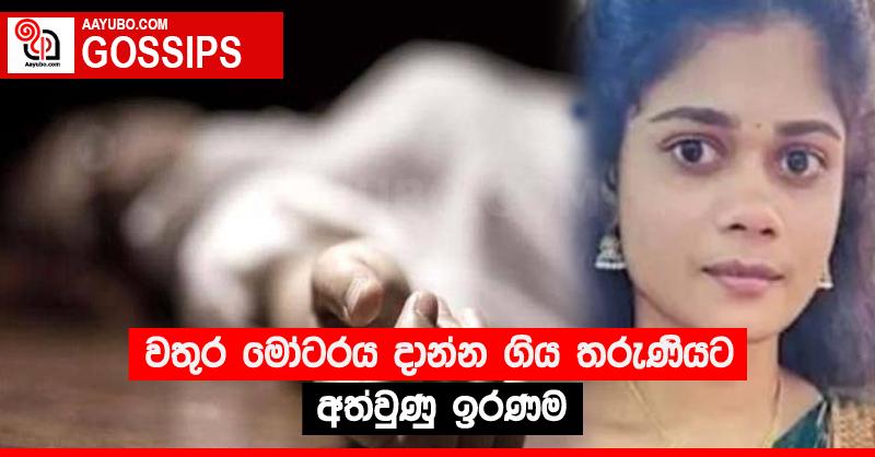 වතුර මෝටරය දාන්න ගිය තරුණියට අත්වුණු ඉරණම