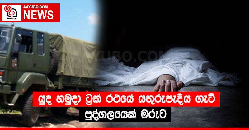 යුද හමුදා ට්‍රක් රථයේ යතුරුපැදිය ගැටී පුද්ගලයෙක් මරුට