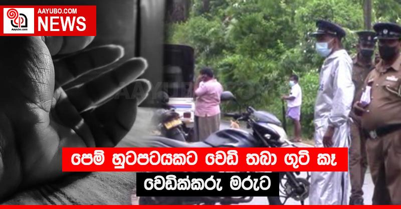 පෙම් හුටපටයකට වෙඩි තබා ගුටි කෑ වෙඩික්කරු මරුට