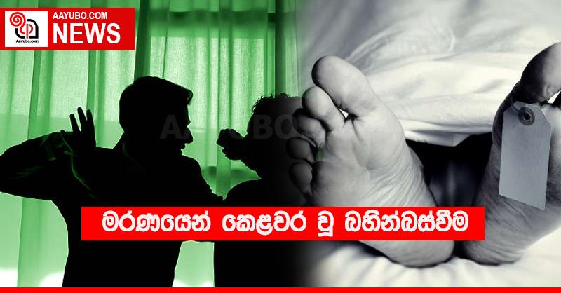 මරණයෙන් කෙළවර වූ බහින්බස්වීම