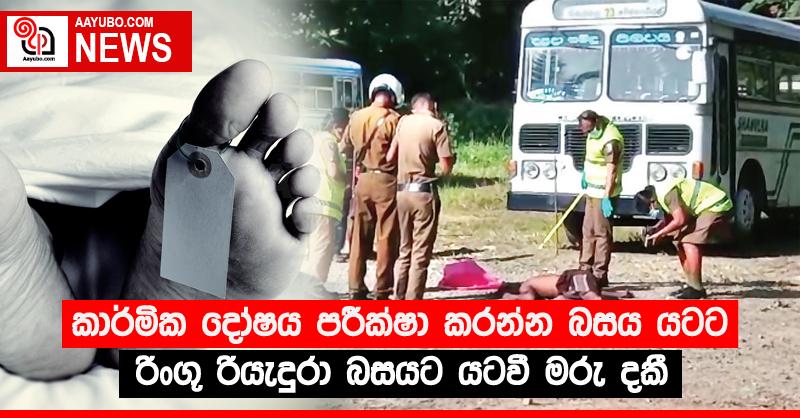 කාර්මික දෝෂය පරීක්‍ෂා කරන්න බසය යටට රිංගූ රියැදුරා බසයට යටවී මරු දකී