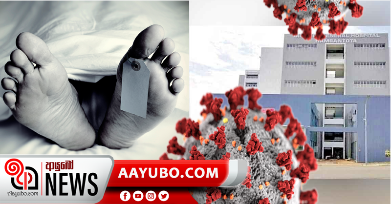 තවත් මරණ 4ක් - මෙරට කොරෝනා මරණ 40ක් වෙයි