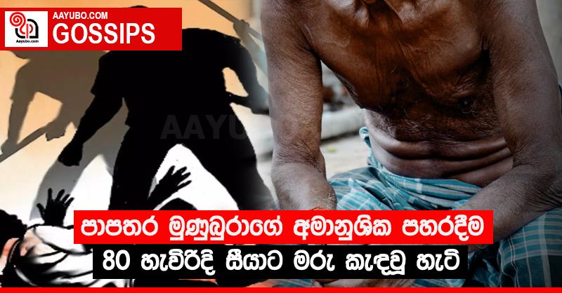 පාපතර මුණුබුරාගේ අමානුශික පහරදීම 80 හැවිරිදි සීයාට මරු කැඳවූ හැටි