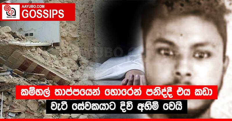කම්හල් තාප්පයෙන් හොරෙන් පනිද්දී එය කඩා වැටී සේවකයාට දිවි අහිමි වෙයි
