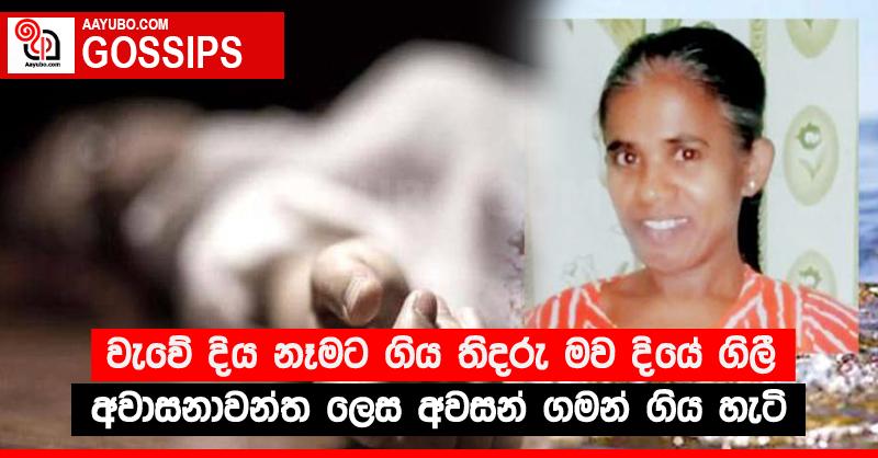 වැවේ දිය නෑමට ගිය තිදරු මව දියේ ගිලී අවාසනාවන්ත ලෙස අවසන් ගමන් ගිය හැටි