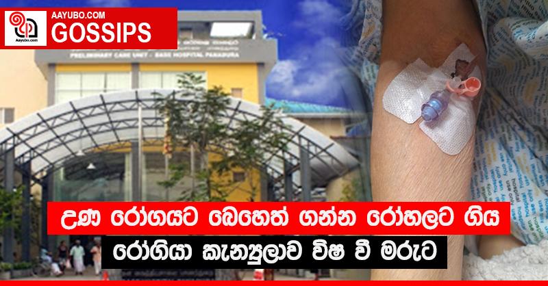 උණ රෝගයට බෙහෙත් ගන්න රෝහලට ගිය රෝගියා කැන්‍යුලාව විෂ වී මරුට