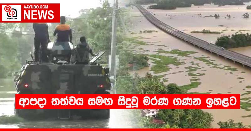 ආපදා තත්වය සමඟ සිදුවූ මරණ ගණන ඉහළට