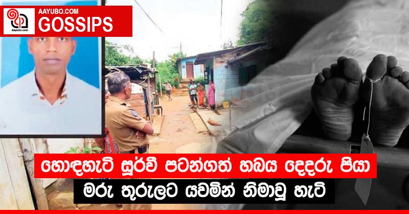 හොඳහැටි සූර්වී පටන්ගත් හබය දෙදරු පියා මරු තුරුලට යවමින් නිමාවූ හැටි