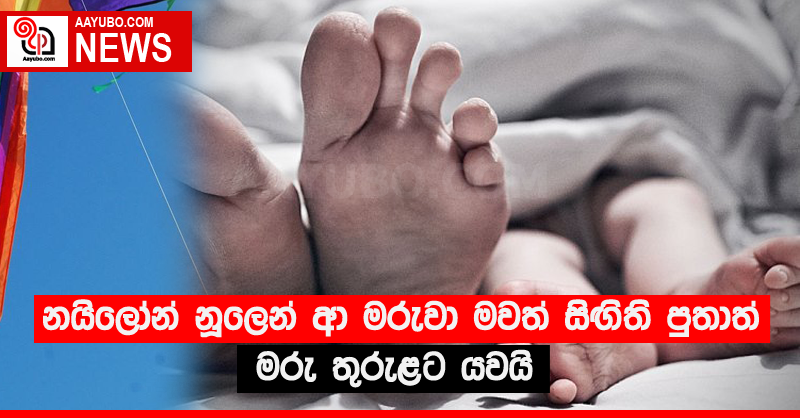 නයිලෝන් නූලෙන් ආ මරුවා මවත් සිඟිති පුතාත් මරු තුරුළට යවයි