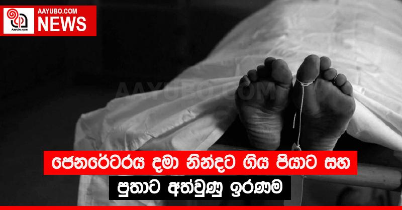 ජෙනරේටරය දමා නින්දට ගිය පියාට සහ පුතාට අත්වුණු ඉරණම