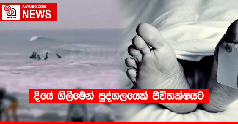දියේ ගිලීමෙන් පුද්ගලයෙක් ජීවිතක්‍ෂයට