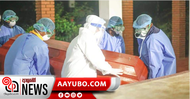 කොරෝනා වැළඳී මියයන සියලු දෙනා ආදාහනය කල යුතුයි -  සෞඛ්‍ය අමාත්‍යාංශය තීන්දු කරයි.