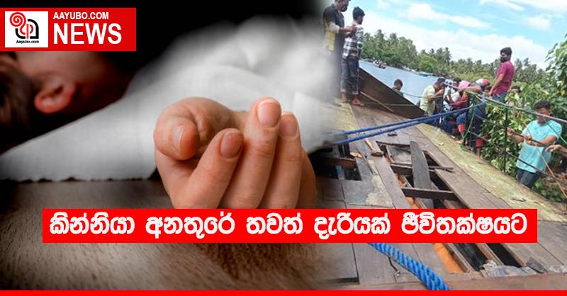 කින්නියා අනතුරේ තවත් දැරියක් ජීවිතක්‍ෂයට