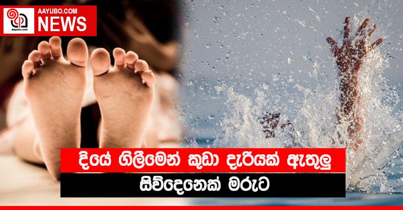 දියේ ගිලීමෙන් කුඩා දැරියක් ඇතුළු සිව්දෙනෙක් මරුට