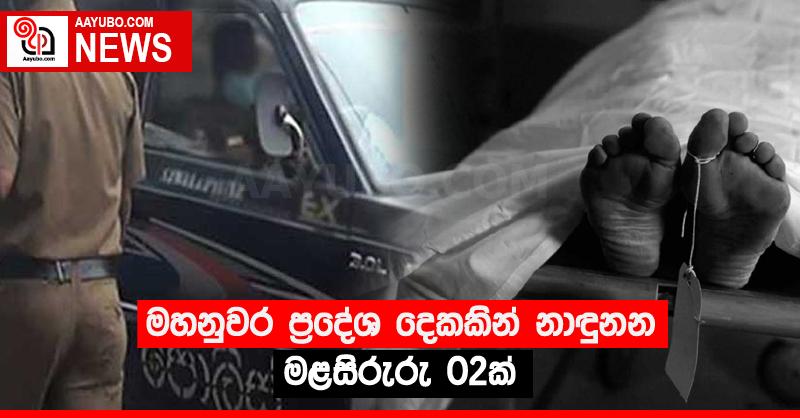 මහනුවර ප්‍රදේශ දෙකකින් නාඳුනන මළසිරුරු 02ක්