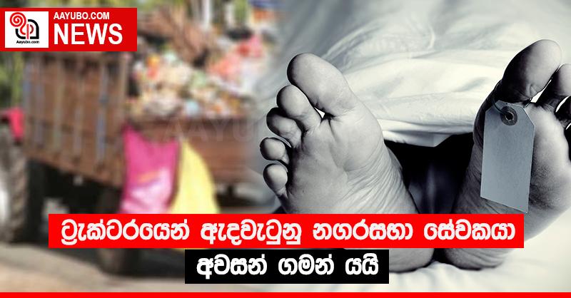 ට්‍රැක්ටරයෙන් ඇදවැටුනු නගරසභා සේවකයා අවසන් ගමන් යයි