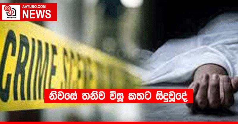 නිවසේ තනිව විසූ කතට සිදුවූදේ