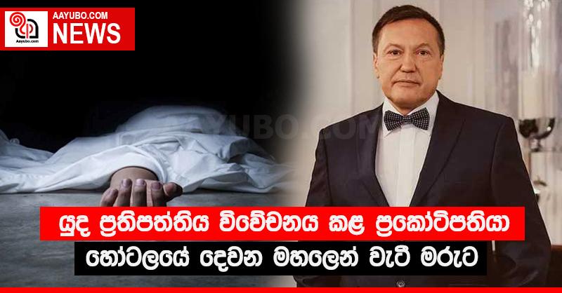යුද ප්‍රතිපත්තිය විවේචනය කළ ප්‍රකෝටිපතියා හෝටලයේ දෙවන මහලෙන් වැටී මරුට