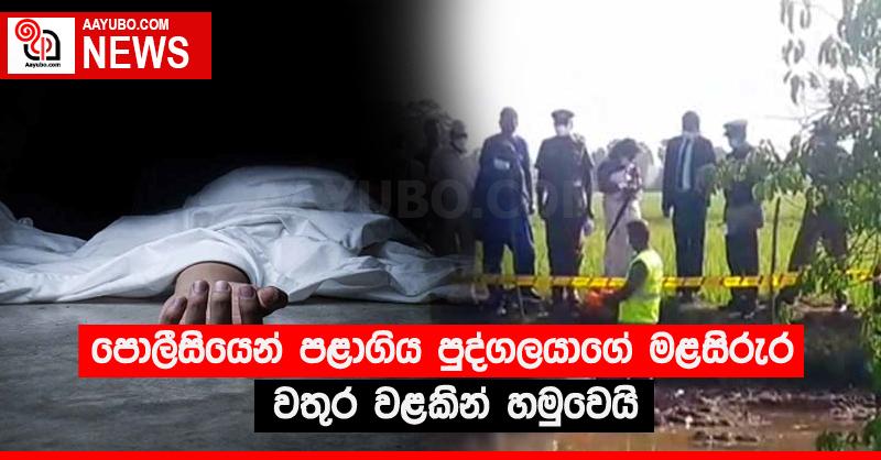 පොලීසියෙන් පළාගිය පුද්ගලයාගේ මළසිරුර වතුර වළකින් හමුවෙයි