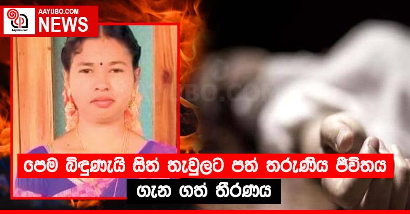 පෙම බිඳුණැයි සිත් තැවුලට පත් තරුණිය ජීවිතය ගැන ගත් තීරණය