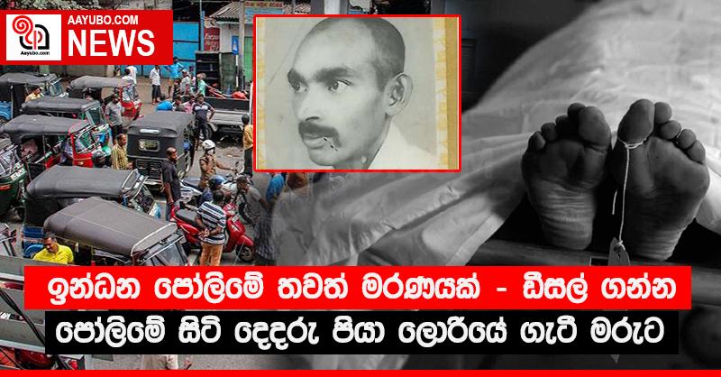ඉන්ධන පෝලිමේ තවත් මරණයක් - ඩීසල් ගන්න පෝලිමේ සිටි දෙදරු පියා ලොරියේ ගැටී මරුට