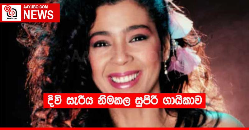 දිවි සැරිය නිමකල සුපිරි ගායිකාව