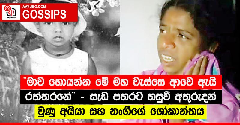 “මාව හොයන්න මේ මහ වැස්සෙ ආවෙ ඇයි රත්තරනේ” - සැඩ පහරට හසුවී අතුරුදන් වුණු අයියා සහ නංගීගේ ශෝකාන්තය
