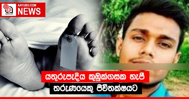 යතුරුපැදිය කුඹුක්ගසක හැපී තරුණයෙකු ජීවිතක්‍ෂයට