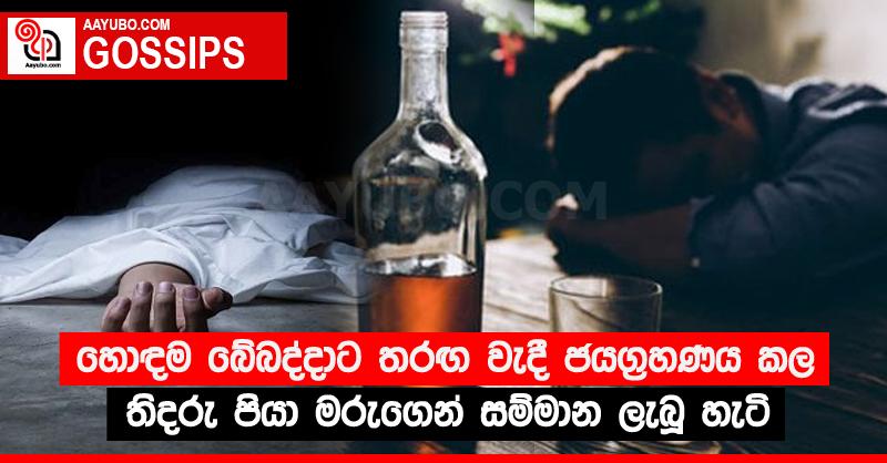 හොඳම බේබද්දාට තරඟ වැදී ජයග්‍රහණය කල තිදරු පියා මරුගෙන් සම්මාන ලැබූ හැටි