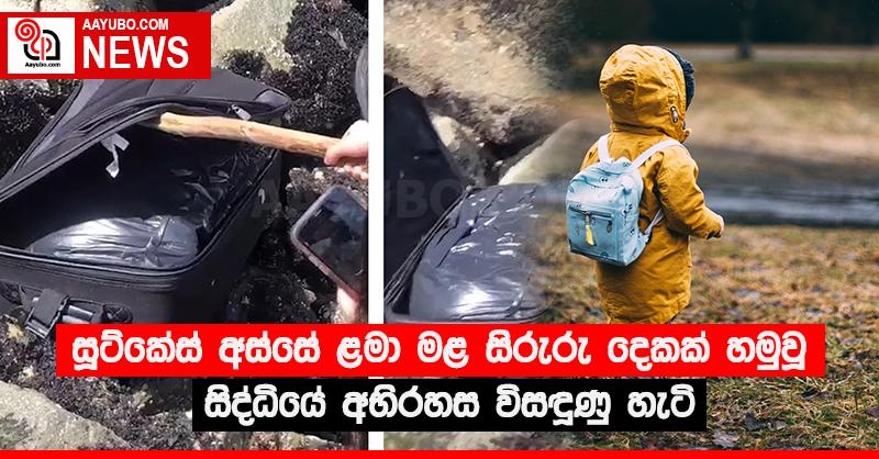 සූට්කේස් අස්සේ ළමා මළ සිරුරු දෙකක් හමුවූ සිද්ධියේ අභිරහස විසඳුණු හැටි