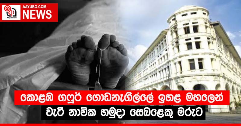 කොළඹ ගෆූර් ගොඩනැගිල්ලේ ඉහළ මහලෙන් වැටී නාවික හමුදා සෙබළෙකු මරුට