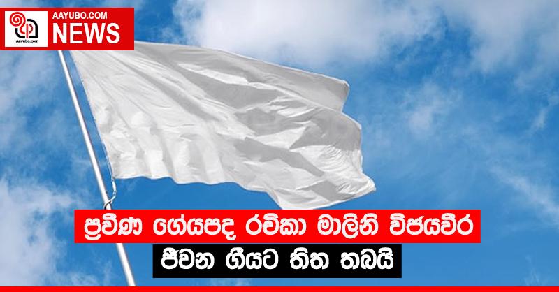 ප්‍රවීණ ගේයපද රචිකා මාලිනි විජයවීර ජීවන ගීයට තිත තබයි