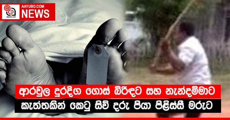 ආරවුල දුරදිග ගොස් බිරිඳට සහ නැන්දම්මාට කැත්තකින් කෙටු සිව් දරු පියා පිළිස්සී මරුට