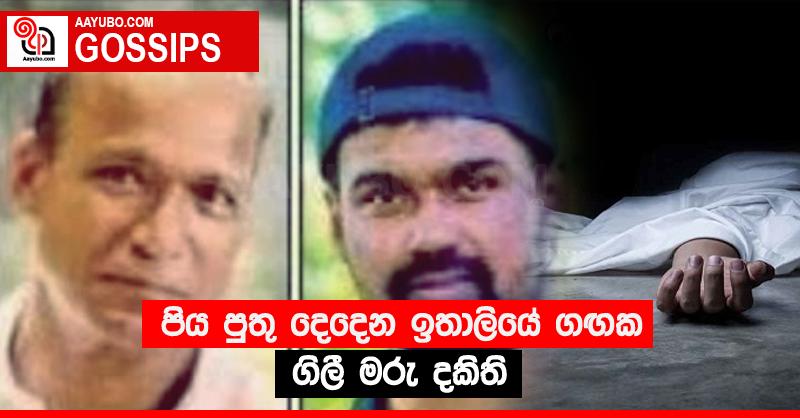 පිය පුතු දෙදෙන ඉතාලියේ ගඟක ගිලී මරු දකිති
