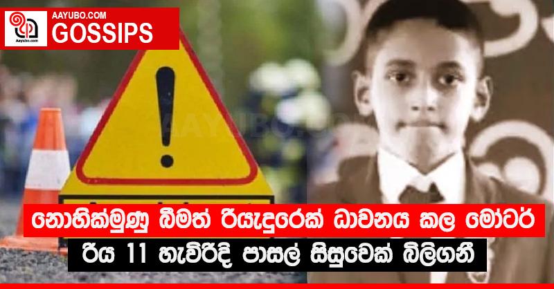 නොහික්මුණු බීමත් රියැදුරෙක් ධාවනය කල මෝටර් රිය 11 හැවිරිදි පාසල් සිසුවෙක් බිලිගනී
