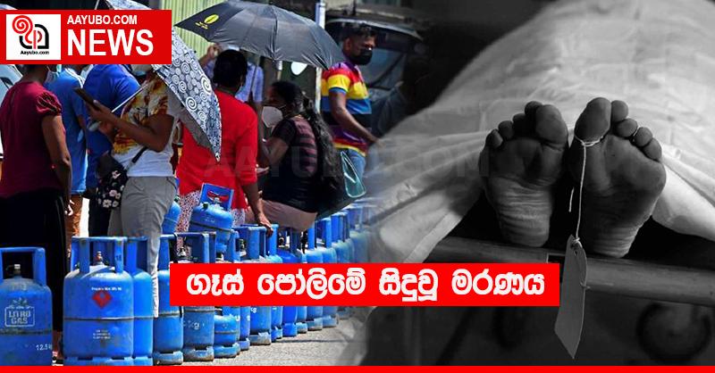ගෑස් පෝලිමේ සිදුවූ මරණය